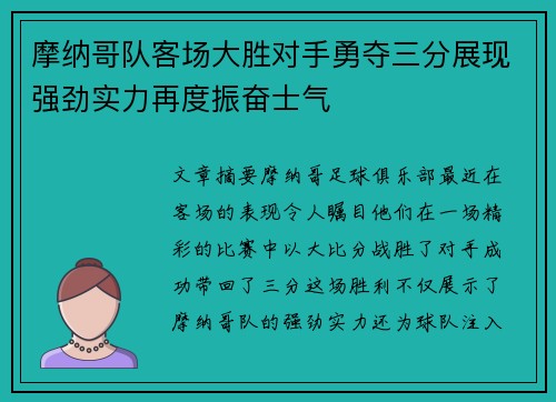 摩纳哥队客场大胜对手勇夺三分展现强劲实力再度振奋士气