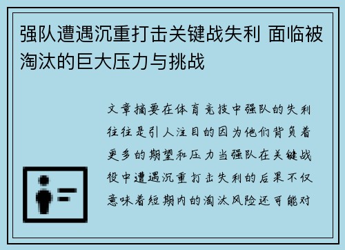 强队遭遇沉重打击关键战失利 面临被淘汰的巨大压力与挑战