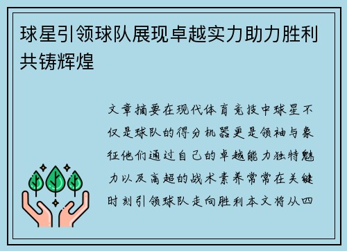 球星引领球队展现卓越实力助力胜利共铸辉煌