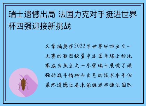 瑞士遗憾出局 法国力克对手挺进世界杯四强迎接新挑战