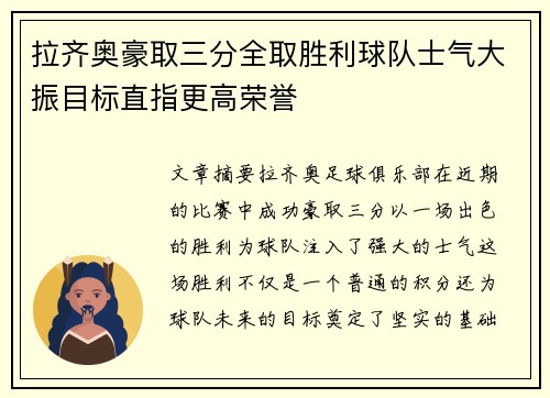 拉齐奥豪取三分全取胜利球队士气大振目标直指更高荣誉