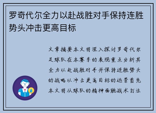 罗奇代尔全力以赴战胜对手保持连胜势头冲击更高目标