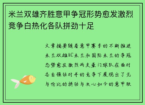 米兰双雄齐胜意甲争冠形势愈发激烈竞争白热化各队拼劲十足