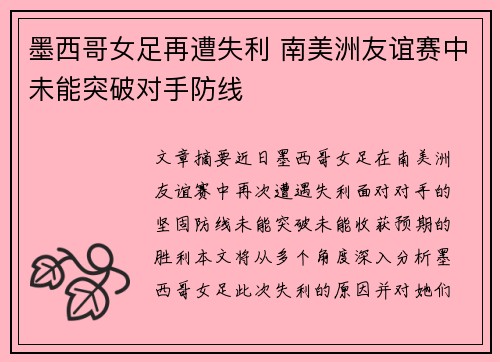墨西哥女足再遭失利 南美洲友谊赛中未能突破对手防线