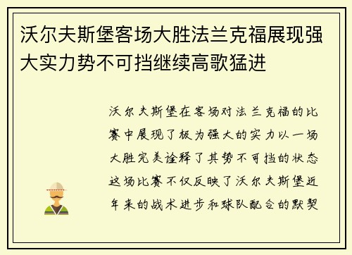 沃尔夫斯堡客场大胜法兰克福展现强大实力势不可挡继续高歌猛进
