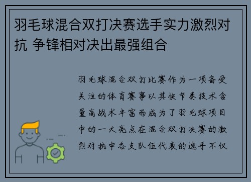 羽毛球混合双打决赛选手实力激烈对抗 争锋相对决出最强组合