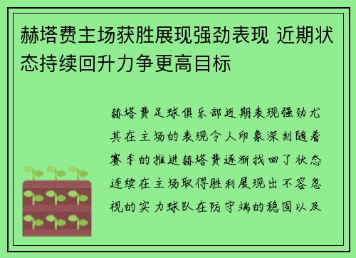 赫塔费主场获胜展现强劲表现 近期状态持续回升力争更高目标