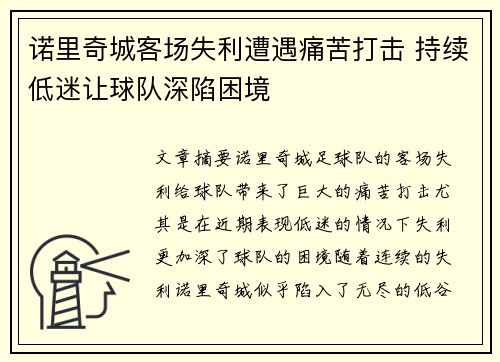 诺里奇城客场失利遭遇痛苦打击 持续低迷让球队深陷困境