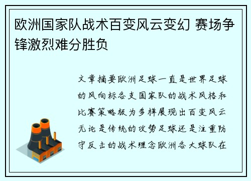 欧洲国家队战术百变风云变幻 赛场争锋激烈难分胜负