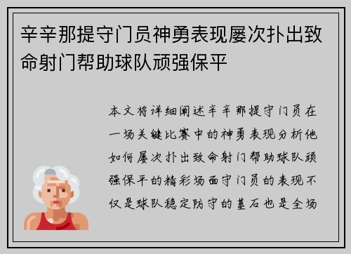 辛辛那提守门员神勇表现屡次扑出致命射门帮助球队顽强保平