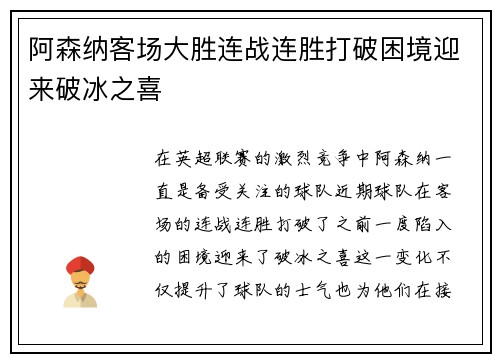 阿森纳客场大胜连战连胜打破困境迎来破冰之喜