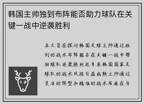 韩国主帅独到布阵能否助力球队在关键一战中逆袭胜利