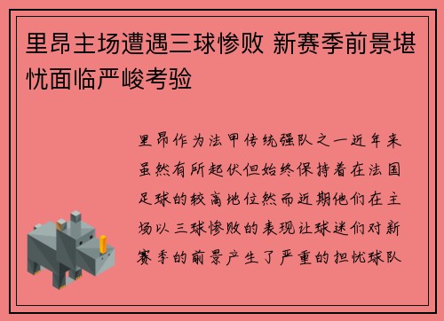 里昂主场遭遇三球惨败 新赛季前景堪忧面临严峻考验