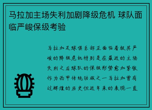 马拉加主场失利加剧降级危机 球队面临严峻保级考验