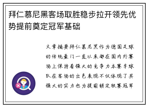 拜仁慕尼黑客场取胜稳步拉开领先优势提前奠定冠军基础