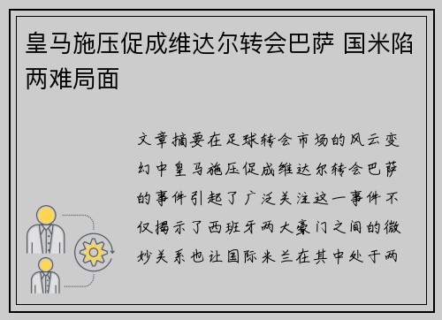 皇马施压促成维达尔转会巴萨 国米陷两难局面