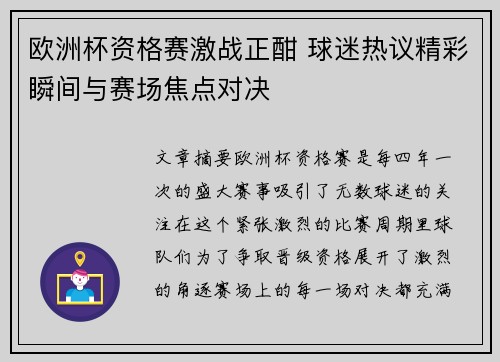 欧洲杯资格赛激战正酣 球迷热议精彩瞬间与赛场焦点对决