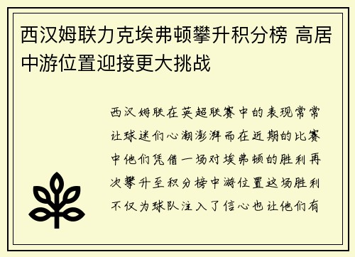 西汉姆联力克埃弗顿攀升积分榜 高居中游位置迎接更大挑战
