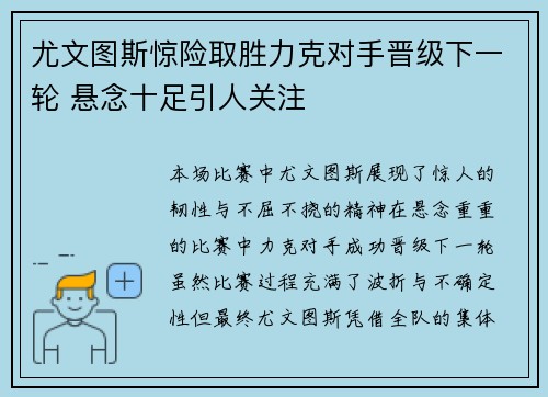 尤文图斯惊险取胜力克对手晋级下一轮 悬念十足引人关注