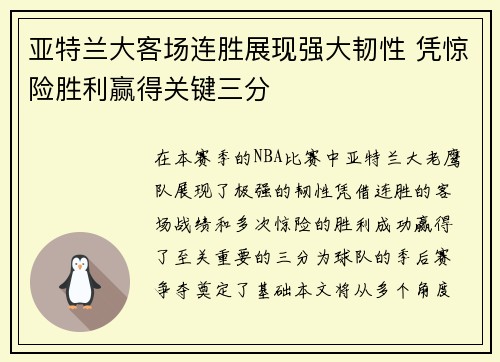 亚特兰大客场连胜展现强大韧性 凭惊险胜利赢得关键三分