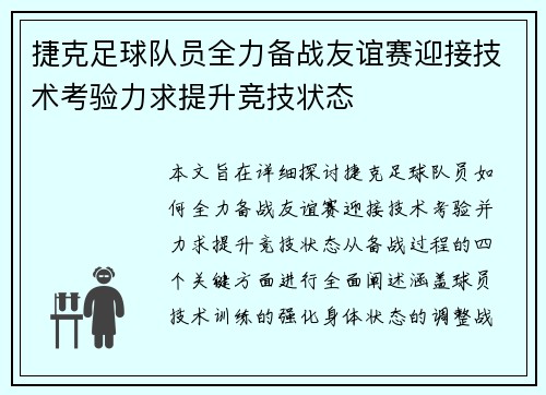 捷克足球队员全力备战友谊赛迎接技术考验力求提升竞技状态