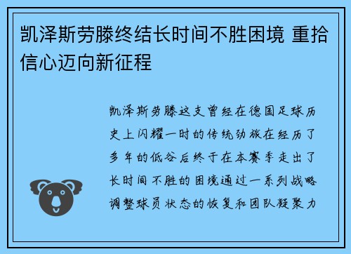 凯泽斯劳滕终结长时间不胜困境 重拾信心迈向新征程