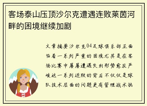 客场泰山压顶沙尔克遭遇连败莱茵河畔的困境继续加剧