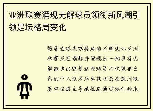 亚洲联赛涌现无解球员领衔新风潮引领足坛格局变化