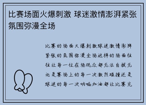 比赛场面火爆刺激 球迷激情澎湃紧张氛围弥漫全场