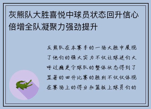 灰熊队大胜喜悦中球员状态回升信心倍增全队凝聚力强劲提升