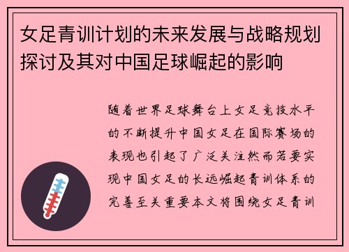 女足青训计划的未来发展与战略规划探讨及其对中国足球崛起的影响