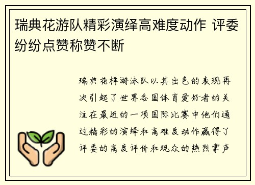 瑞典花游队精彩演绎高难度动作 评委纷纷点赞称赞不断