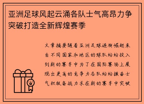 亚洲足球风起云涌各队士气高昂力争突破打造全新辉煌赛季
