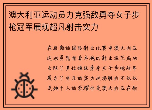 澳大利亚运动员力克强敌勇夺女子步枪冠军展现超凡射击实力