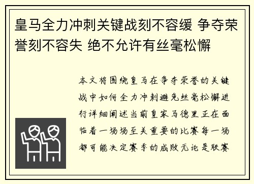 皇马全力冲刺关键战刻不容缓 争夺荣誉刻不容失 绝不允许有丝毫松懈