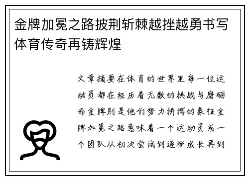 金牌加冕之路披荆斩棘越挫越勇书写体育传奇再铸辉煌