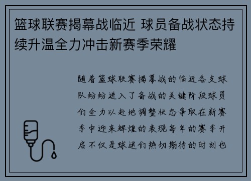 篮球联赛揭幕战临近 球员备战状态持续升温全力冲击新赛季荣耀
