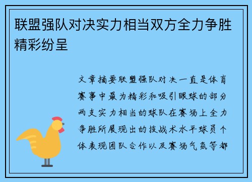 联盟强队对决实力相当双方全力争胜精彩纷呈