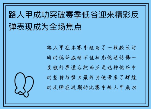 路人甲成功突破赛季低谷迎来精彩反弹表现成为全场焦点