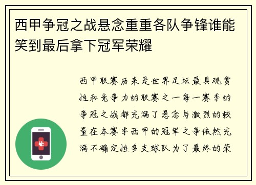 西甲争冠之战悬念重重各队争锋谁能笑到最后拿下冠军荣耀