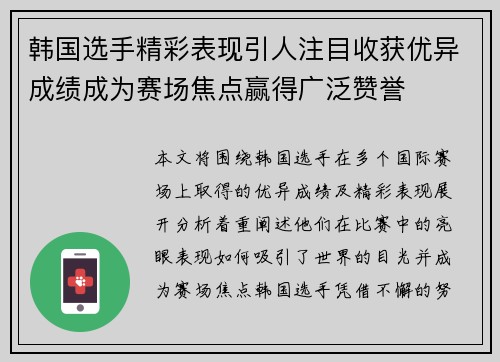 韩国选手精彩表现引人注目收获优异成绩成为赛场焦点赢得广泛赞誉