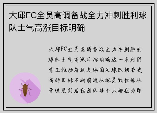 大邱FC全员高调备战全力冲刺胜利球队士气高涨目标明确