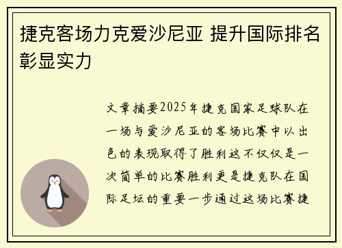 捷克客场力克爱沙尼亚 提升国际排名彰显实力