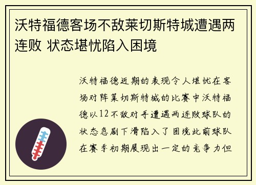 沃特福德客场不敌莱切斯特城遭遇两连败 状态堪忧陷入困境