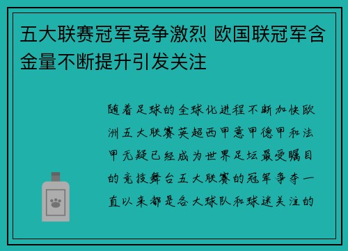 五大联赛冠军竞争激烈 欧国联冠军含金量不断提升引发关注