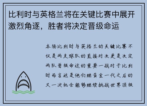比利时与英格兰将在关键比赛中展开激烈角逐，胜者将决定晋级命运