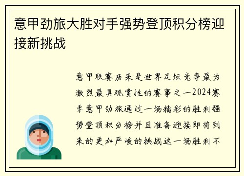 意甲劲旅大胜对手强势登顶积分榜迎接新挑战