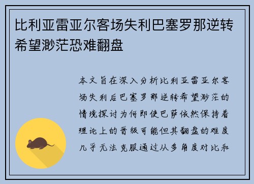 比利亚雷亚尔客场失利巴塞罗那逆转希望渺茫恐难翻盘