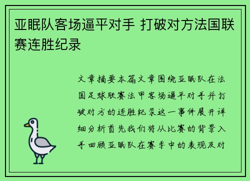 亚眠队客场逼平对手 打破对方法国联赛连胜纪录