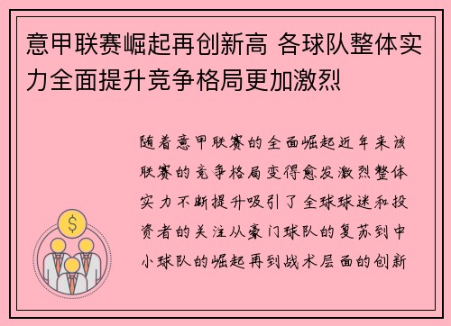意甲联赛崛起再创新高 各球队整体实力全面提升竞争格局更加激烈